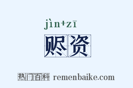 赆资是什么意思的图片